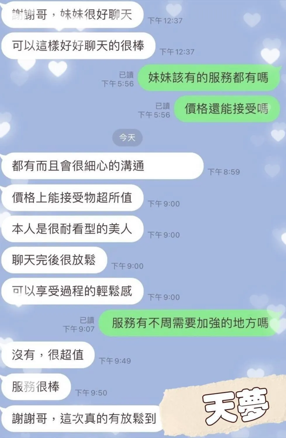 天夢客評