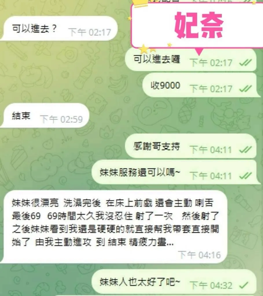 妃奈客評
