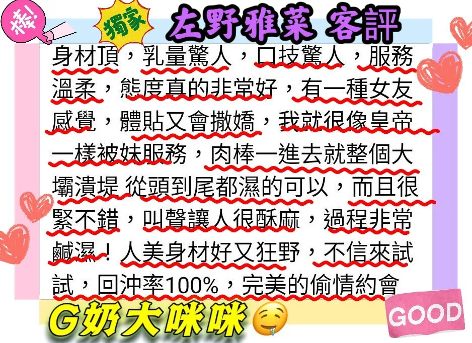左野雅菜客評