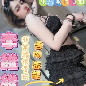 彰化定點茶-李維維1