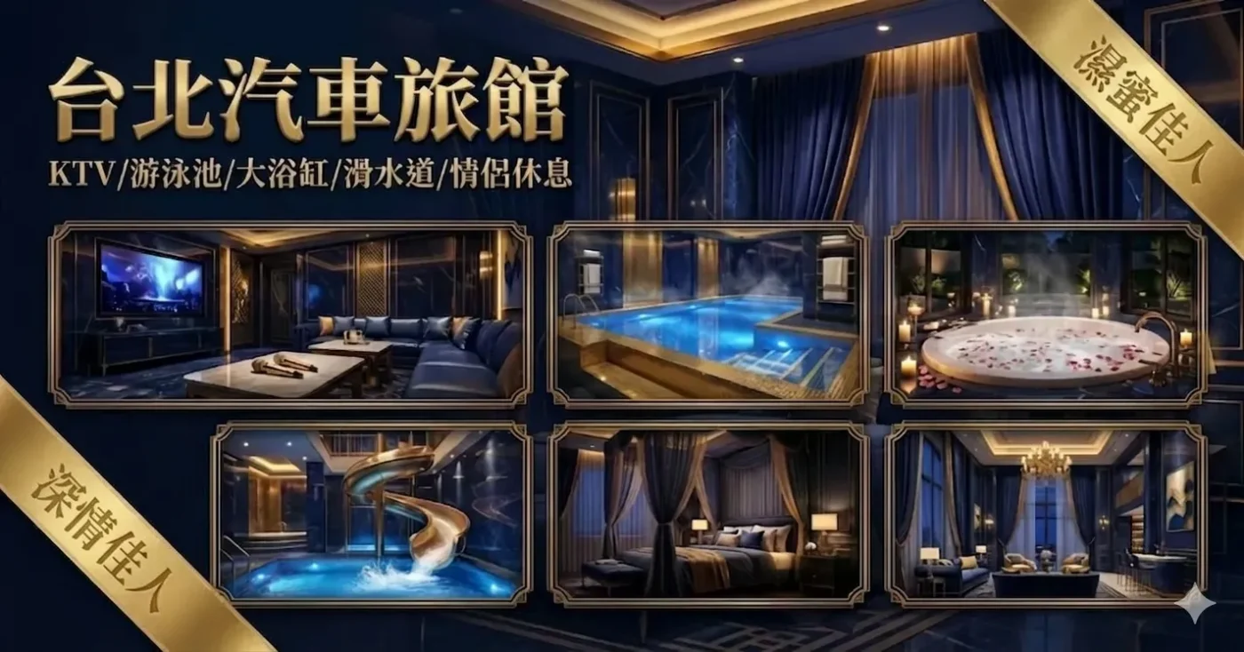 台北汽車旅館