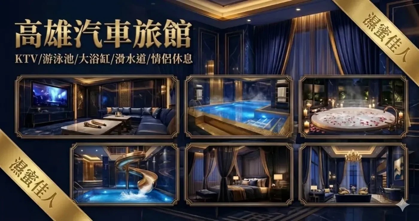 高雄汽車旅館