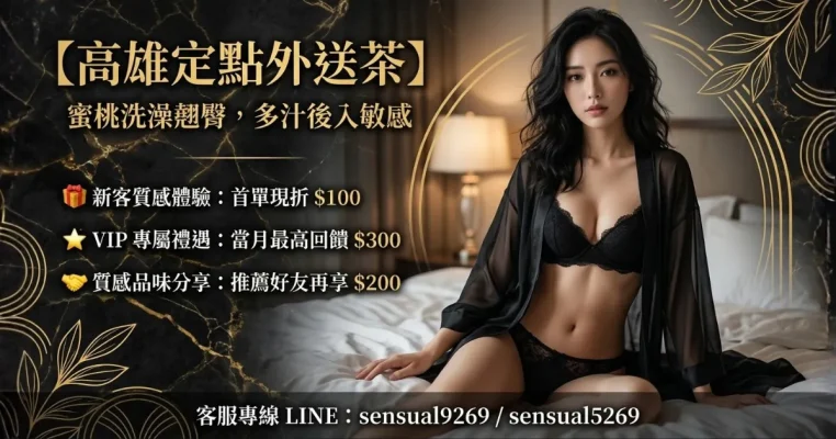高雄定點外送茶-濕蜜佳人